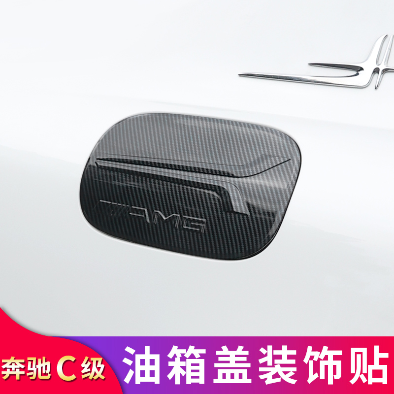 奔驰W206新C级C200L C260L C350el改装AMG油箱盖装饰贴防护贴 - 图2