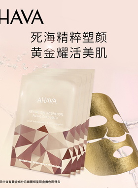 AHAVA赋活补水保湿面膜