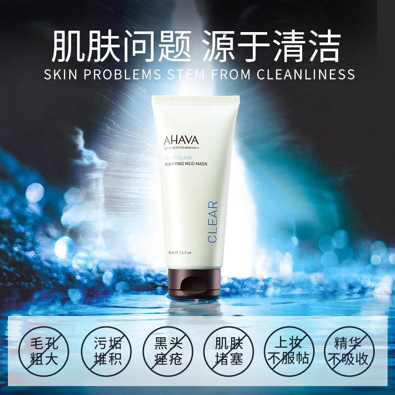 复星家庭季ahava以色列清洁死海泥 AHAVA贴片面膜