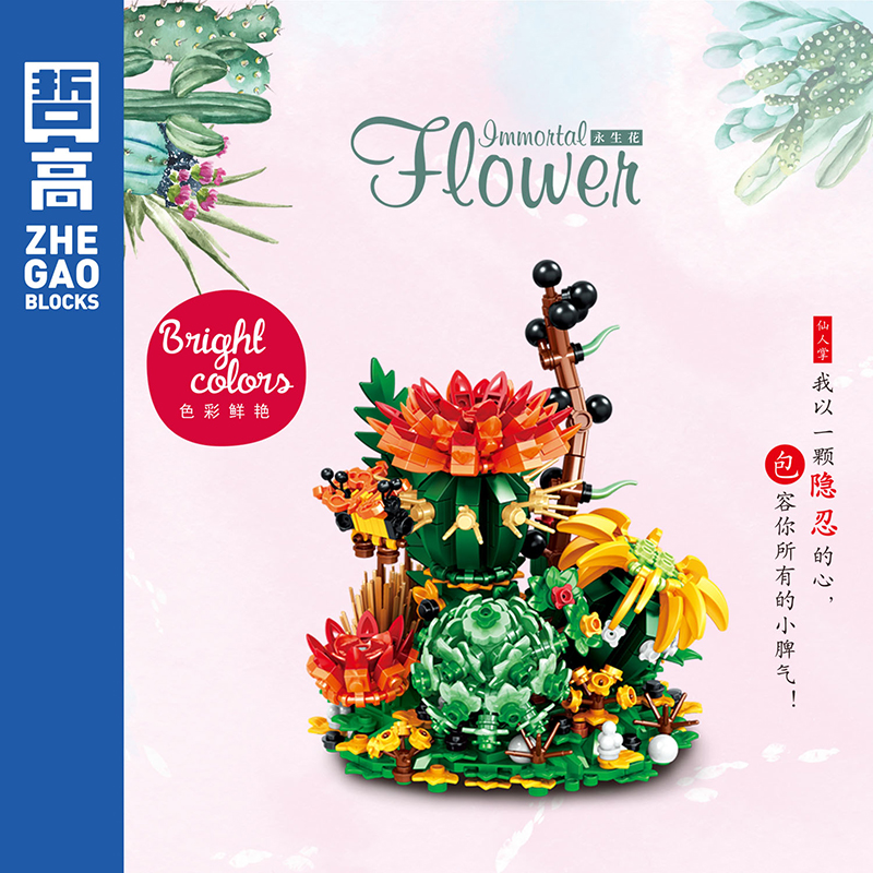 哲高积木花儿童益智力拼装玩具永生花女孩拼插仙人掌模型摆件礼物