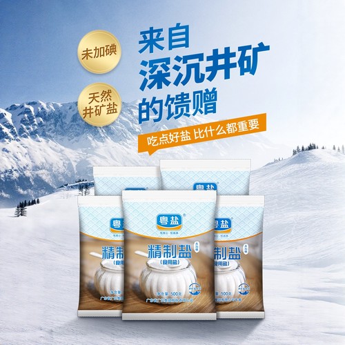 粤盐加碘无碘精制盐500g/袋食用盐井矿盐岩盐家用食盐 - 图2