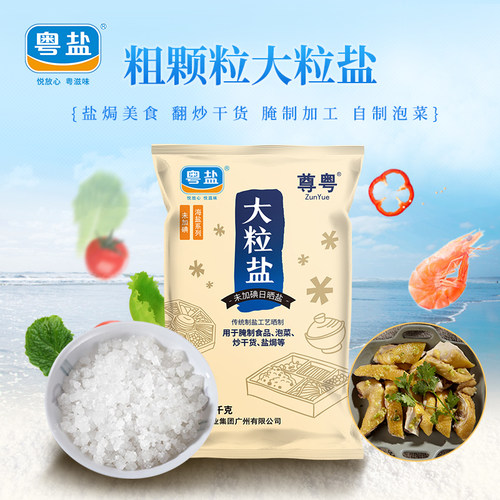 粤盐天然粗颗粒大粒盐1000g海盐腌制泡菜盐无碘盐无添加抗结剂 - 图0