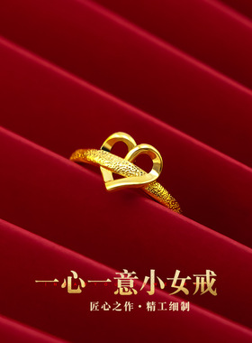 一心一意爱心18K黄金色戒指999真金色磨砂开口精美女戒女士金戒指