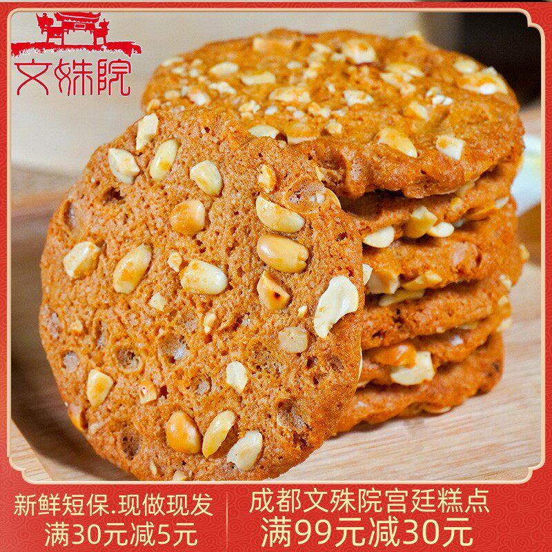 包邮成都特产文殊院宫廷糕点铺花生桃酥小吃零食传统散装手工点心