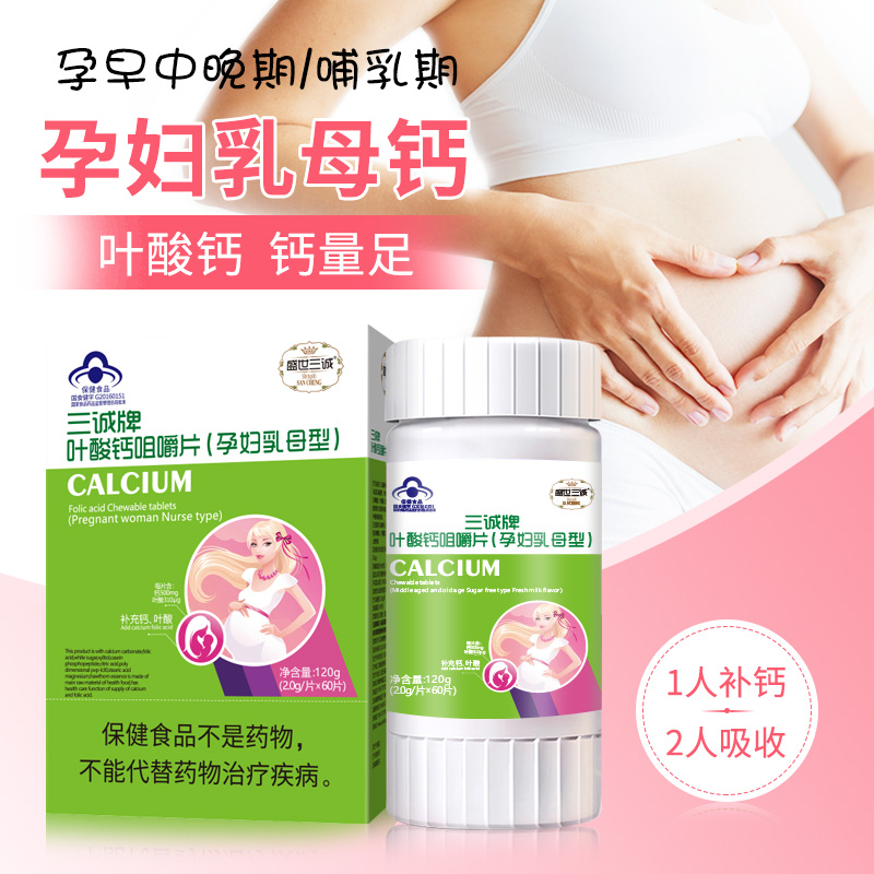 买2送1 孕妇钙片专用补钙腿抽筋 孕妇孕早期孕晚期中期哺乳期乳母