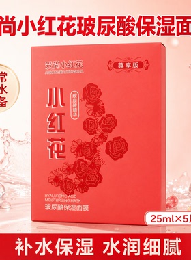 爱尚小红花玻尿酸补水保湿面膜