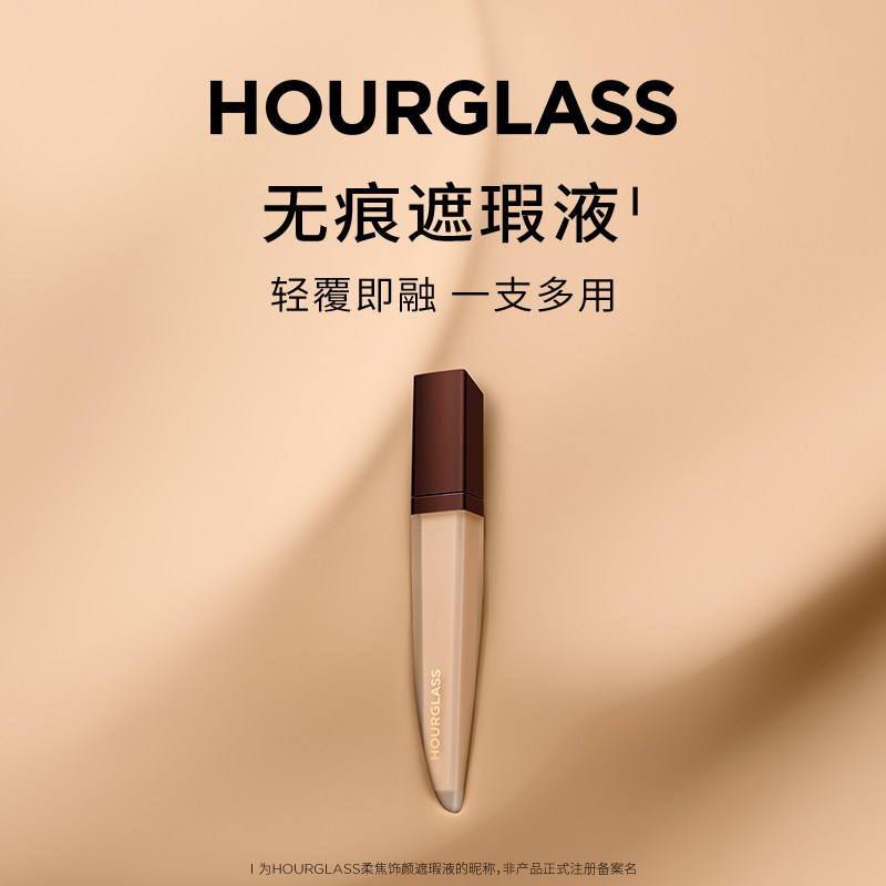 HOURGLASS无痕遮瑕液提亮液遮瑕蜜遮痘印斑点眼袋黑眼圈官方进口
