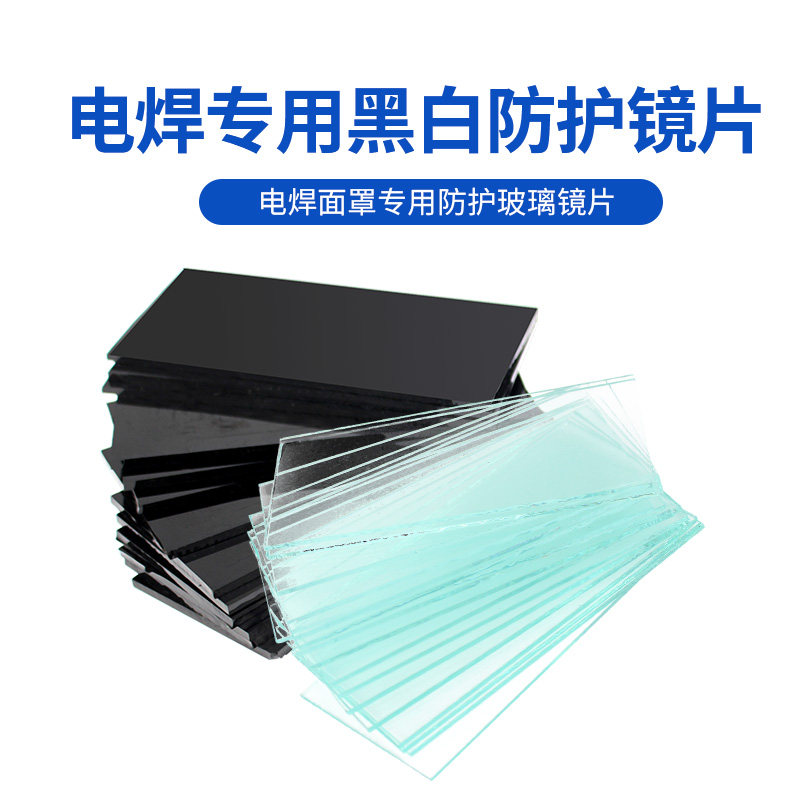 电焊面罩玻璃镜片焊接焊帽透明7号8号9号氩弧焊烧焊黑玻璃镜片,淘宝优惠券,粉丝福利购,淘宝优惠卷