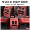 BMW air outlet protective cover modified new domestic X5LX3X4X65 series 3 series rear protective pad car interior decoration