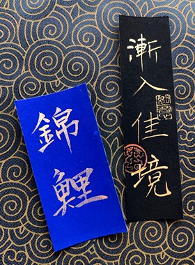 金色字瘦金体小纸条行书可订制