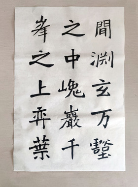 智永千字文学生练习书法碑帖临写