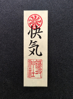 纯手写书法雾子快气纸条COS道具