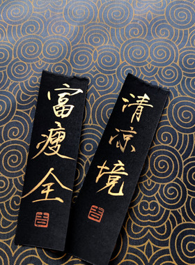 紫气东来书法金色字瘦金体手写