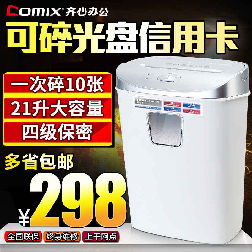 齐心s2701办公室碎纸机21l粉碎机 comix齐心齐天碎纸机