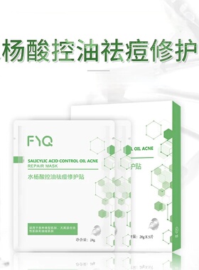 敷益清水杨酸祛痘面膜贴