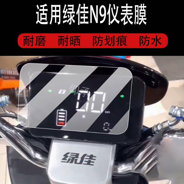 Suitable for Green Jia N9 instrument film Green Jia N9 electric vehicle LCD panel film display screen non-tempered film new model