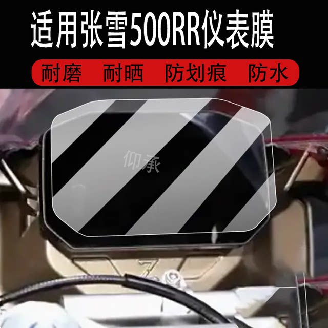 Suitable for Zhang Xue 500RR motorcycle instrument film 25 motorcycle 500RR LCD film display non-tempered