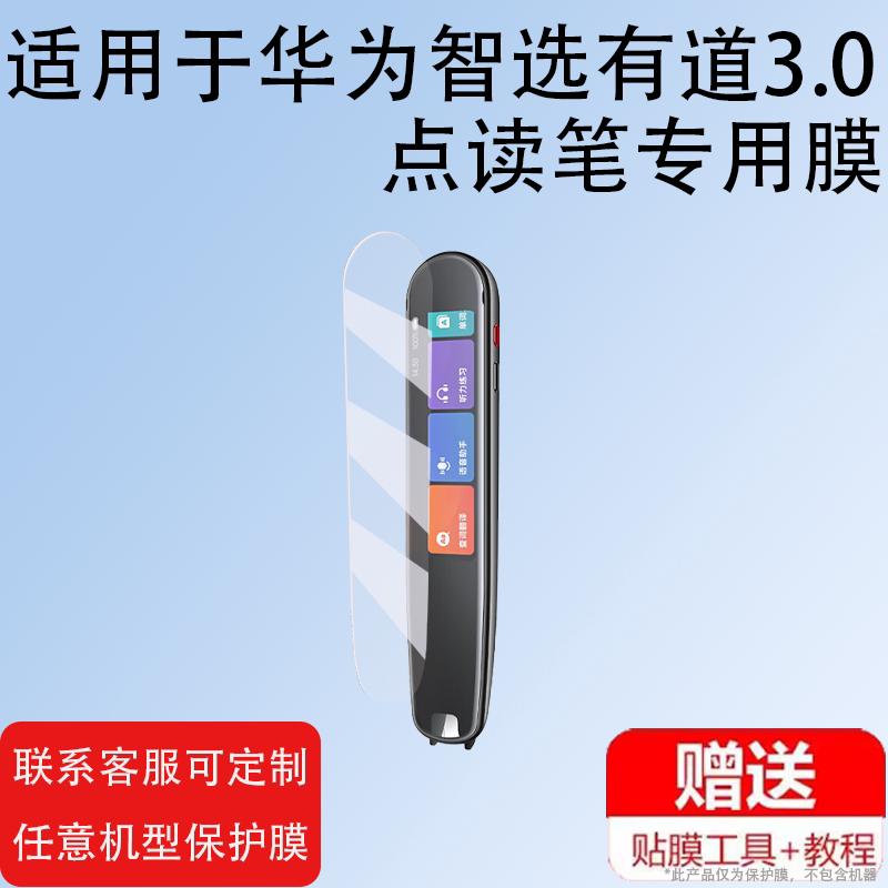 适用华为智选有道3.0点读笔贴膜AI3.0翻译笔保护套词典笔3屏幕膜HWZX-YDCDB扫描笔非钢化膜智能学习笔保护膜