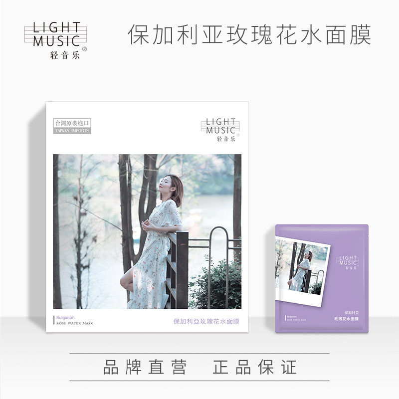 源自台湾轻音乐保加利亚黑面膜 轻音乐贴片面膜