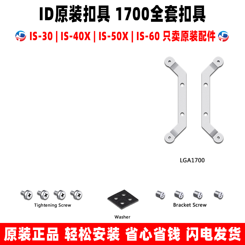 ID COOLING IS 30 40x 50x 60 散热器扣具 12代1700/115x/am4支架 - 图1