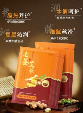 老姜艾草温热养护足膜轻薄透气多种植物舒润补水靓泽脚部肌肤