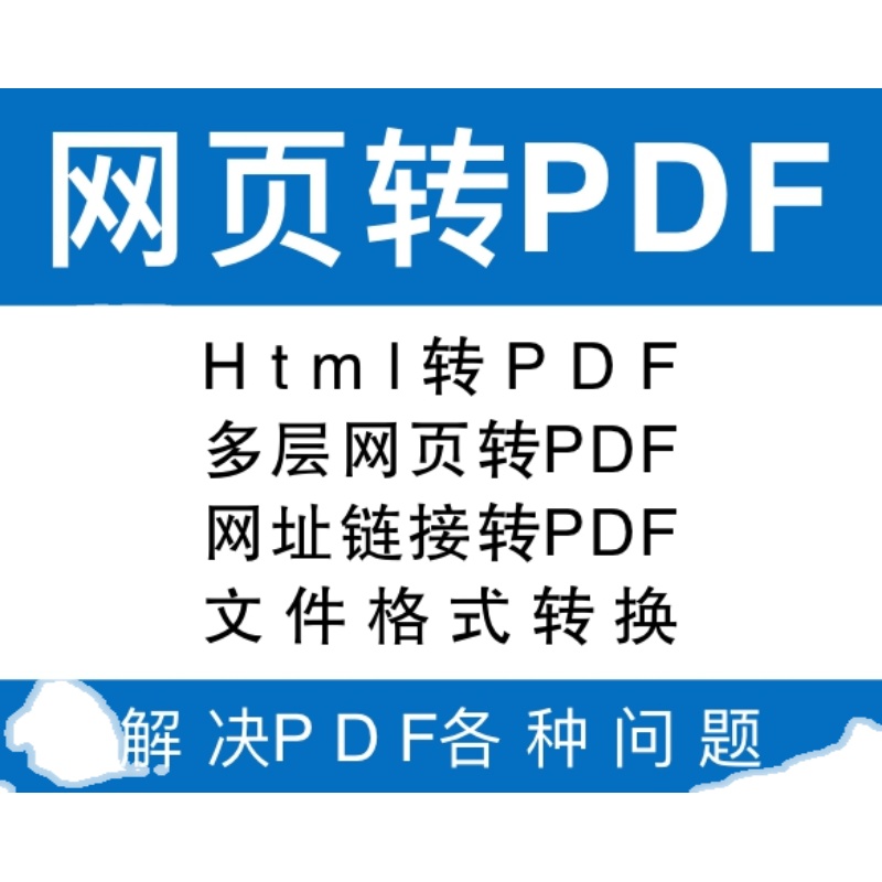 #Html转PDF，多层网页转PDF，网址链接转PDF，chm转PDF-图0