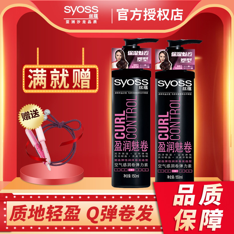 丝蕴盈润魅卷弹力卷发素女护精华素 syoss丝蕴禾河摩丝/啫喱/头发造型