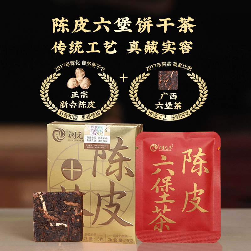 【三种风味】润元昌陈皮普洱/陈皮白茶/陈皮六堡茶饼干茶品鉴组合