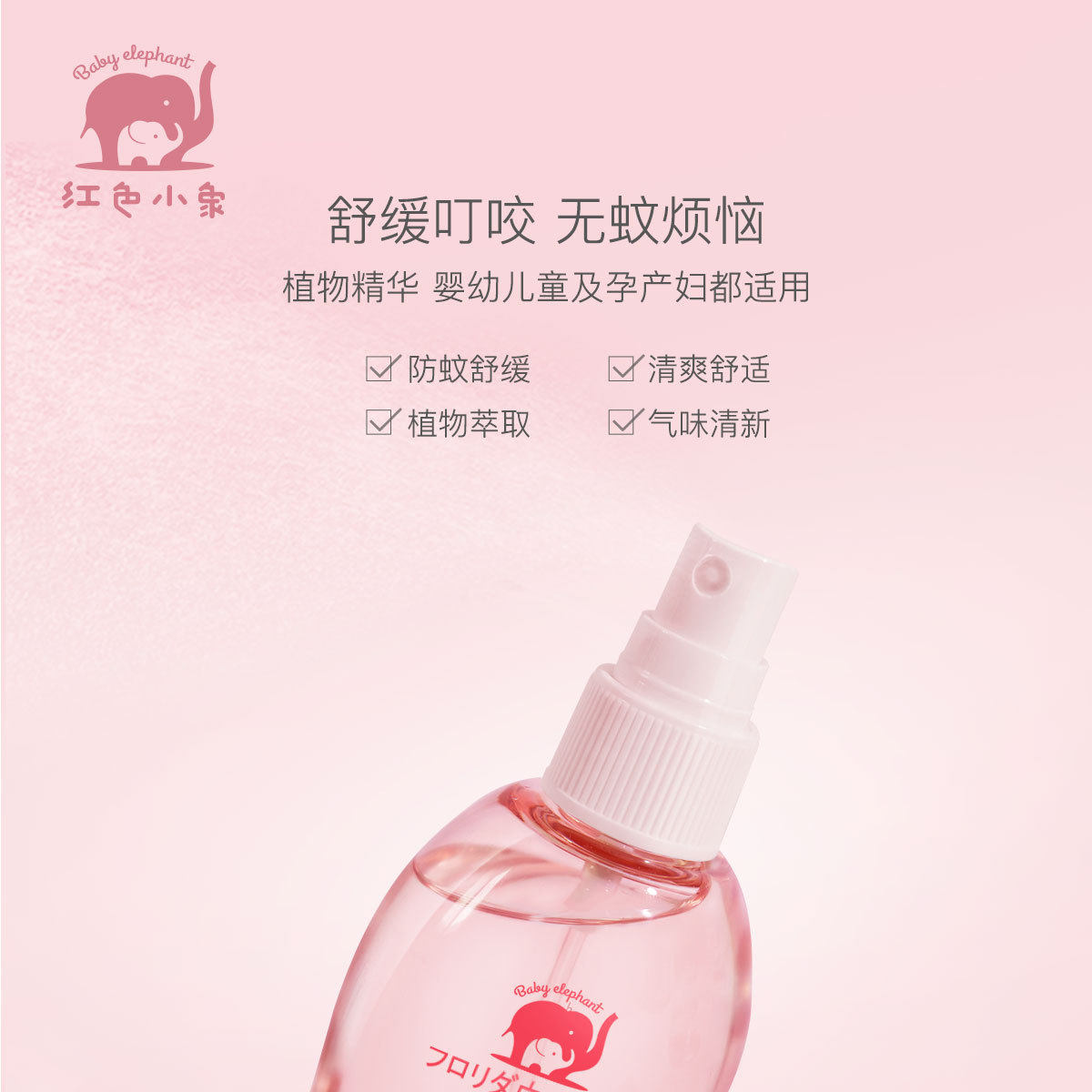红色小象驱蚊喷雾宝宝蚊不叮防蚊液 红色小象去美防蚊水
