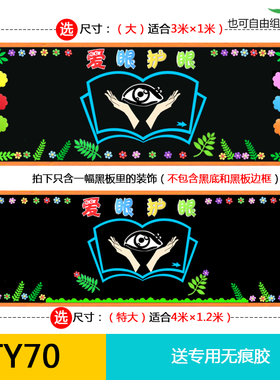 爱护眼睛预防近视材料墙贴黑板报