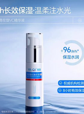 雅奇左旋VC精华液15ml防止返黑预防黑色素改善粗糙补水保湿滋润