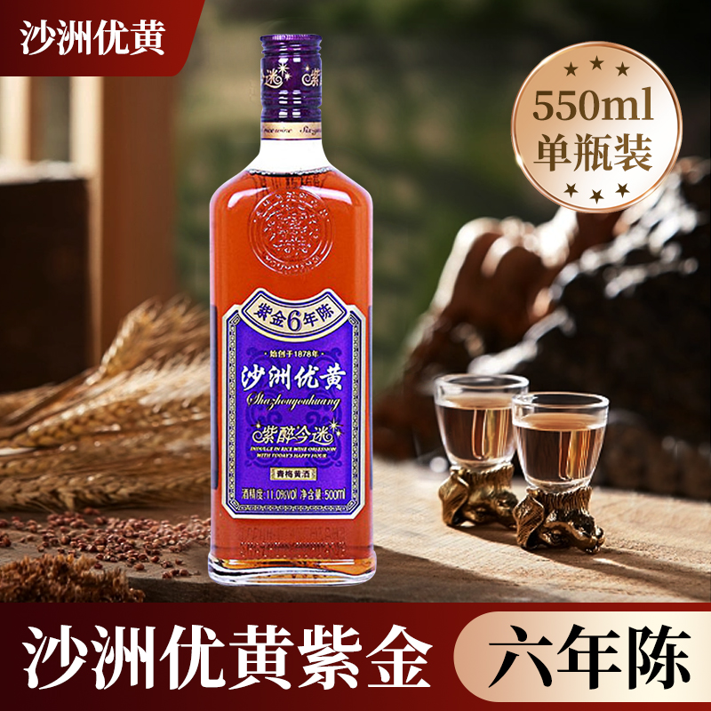 沙洲优黄紫金6年陈青梅黄酒紫醉今迷紫金6年陈550ml*2瓶单瓶包邮-图0