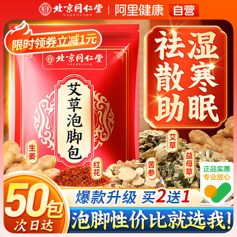 同仁堂艾草生姜泡脚药包去湿气排毒助睡眠艾叶祛湿寒脾胃足浴调理,淘宝优惠券,粉丝福利购,淘宝优惠卷