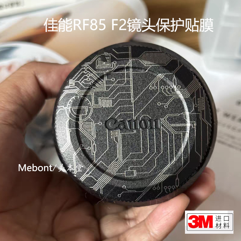 美本堂 适用于佳能RF85 F2保护贴膜85F2 MACRO STM镜头贴纸磨砂3M - 图2