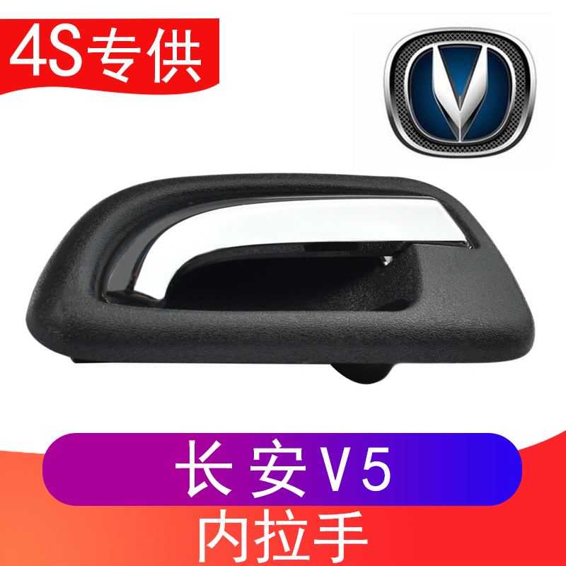 长安跨越王V5跨越王X5内拉手内扣手扳手车门把手外拉手开门外扣手 - 图1