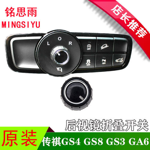 适用传祺GS4GS8GA6GS3GM8后视镜折叠开关按钮盖子倒车镜调节开关 - 图0