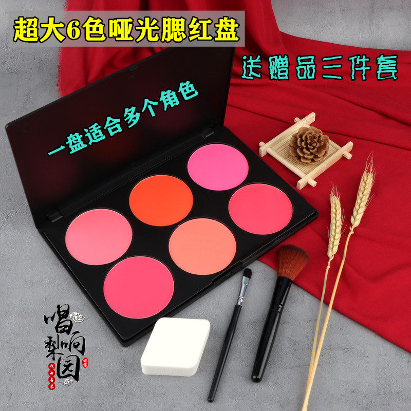 戏曲化妆用品全套六色哑光腮红胭脂眼影盘京剧越剧花旦小生旦角妆