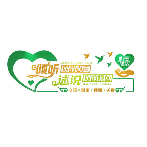 心理咨询室布置心灵驿站墙面软装饰情绪疗愈冷静角文化墙贴纸挂图 - 图0
