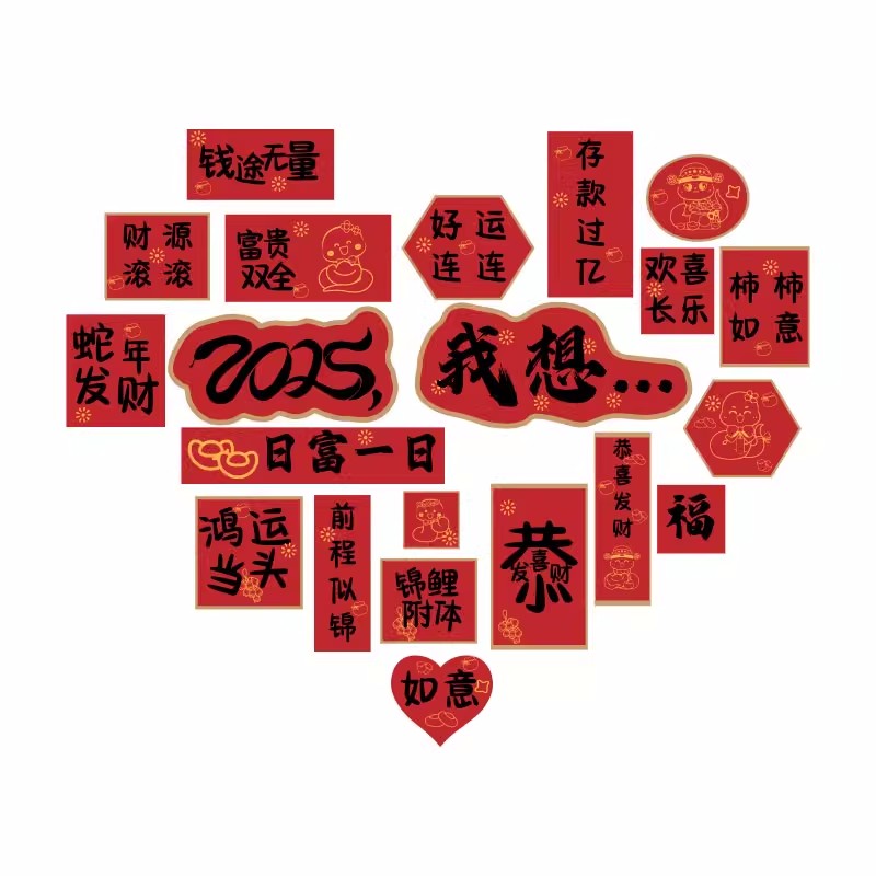 2025过新年开门红氛围布置元旦办公室司春节墙面装饰品贴画许心愿