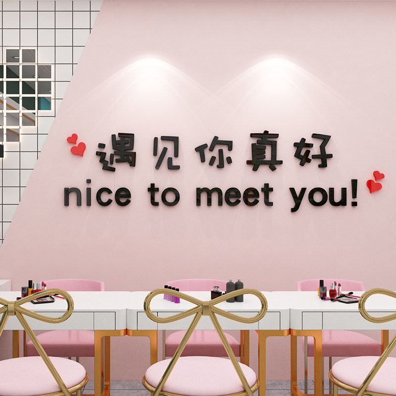 网红美容院装饰品大厅布置美甲店铺背景墙面女服装理发创意墙贴纸 趣品店