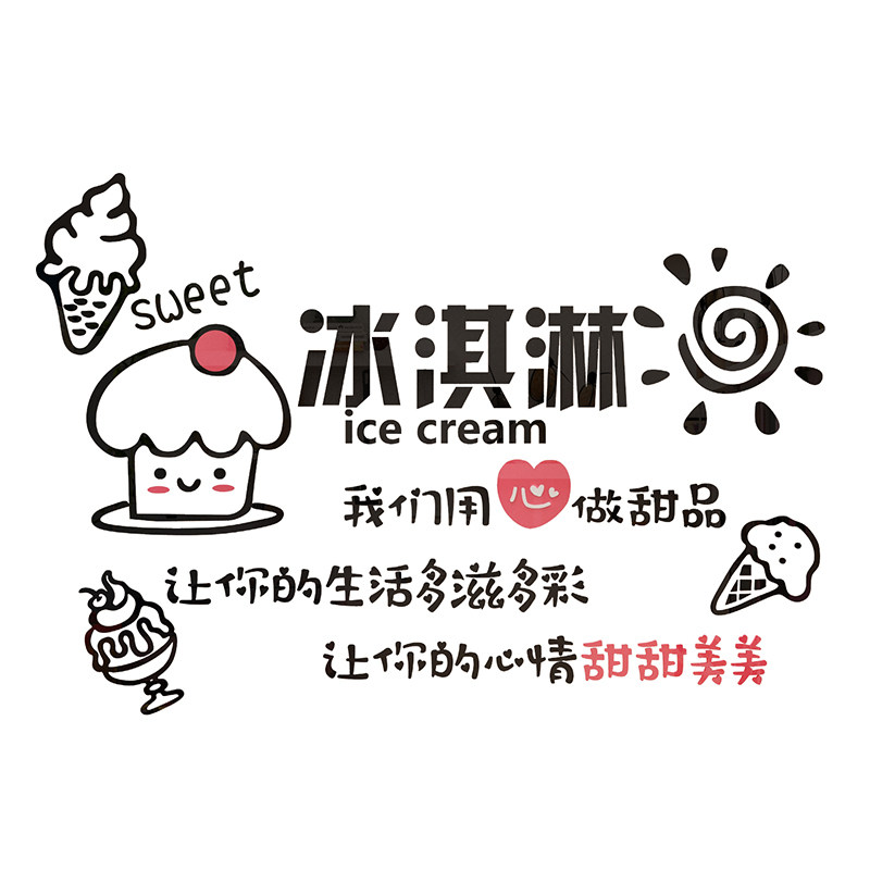 网红冰淇淋店装饰品冷饮奶茶雪糕甜品餐厅创意背景墙壁画玻璃贴纸