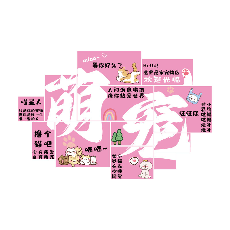宠物店墙面装饰挂画网红猫咖舍布置用品玻璃贴纸美容医院装修背景