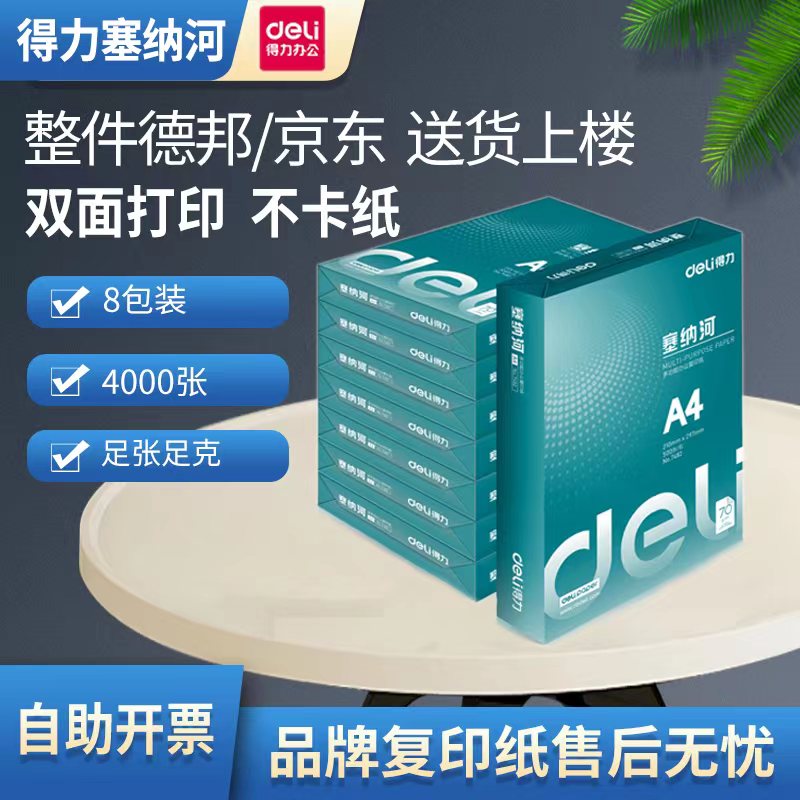 新绿天章复印纸70克a4打印纸办公专用白纸草稿纸木尚a4纸单包deli - 图0