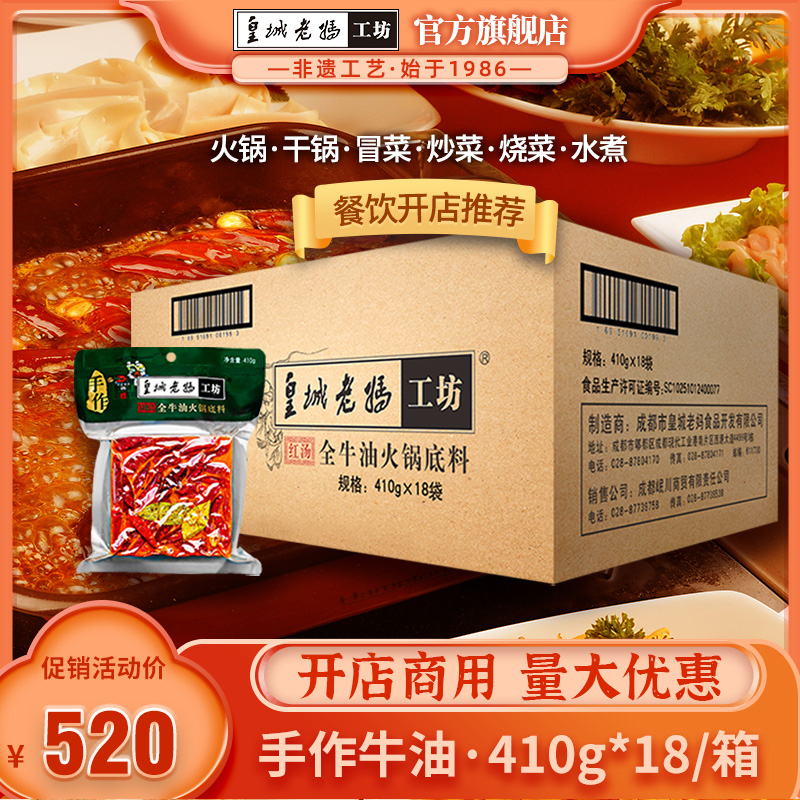 皇城老妈成都火锅底料四川特产手工牛油火锅麻辣410g*18 整箱