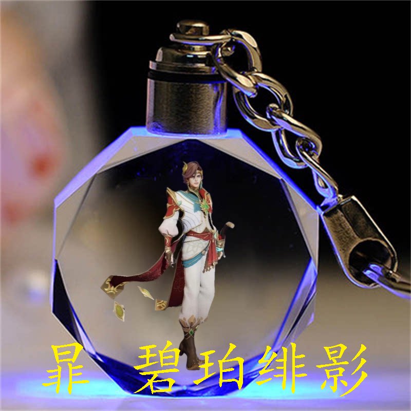 王者荣耀皮肤王者荣耀皮肤水晶钥匙扣书包挂件定制生日礼物送男女纪念品小玩具