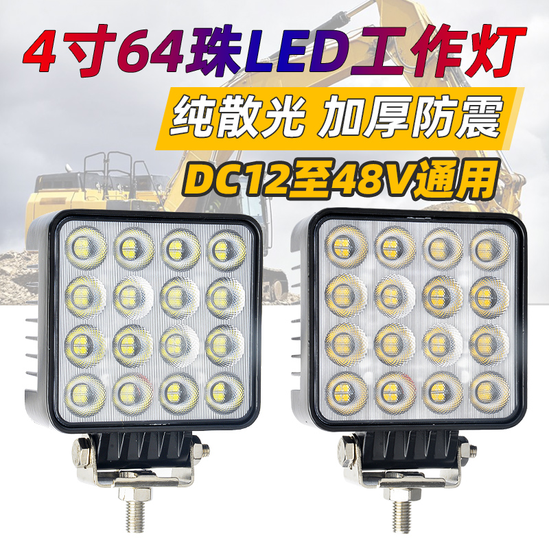 64灯散光挖掘机大臂灯抗震led工程机械照明大灯12V24V装载机射灯