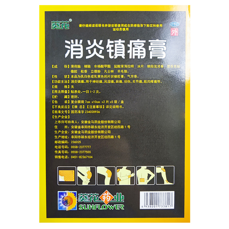 葵花消炎镇痛膏10贴/盒风湿关节痛挫伤扭伤风湿痛关节炎肌肉酸痛-图1