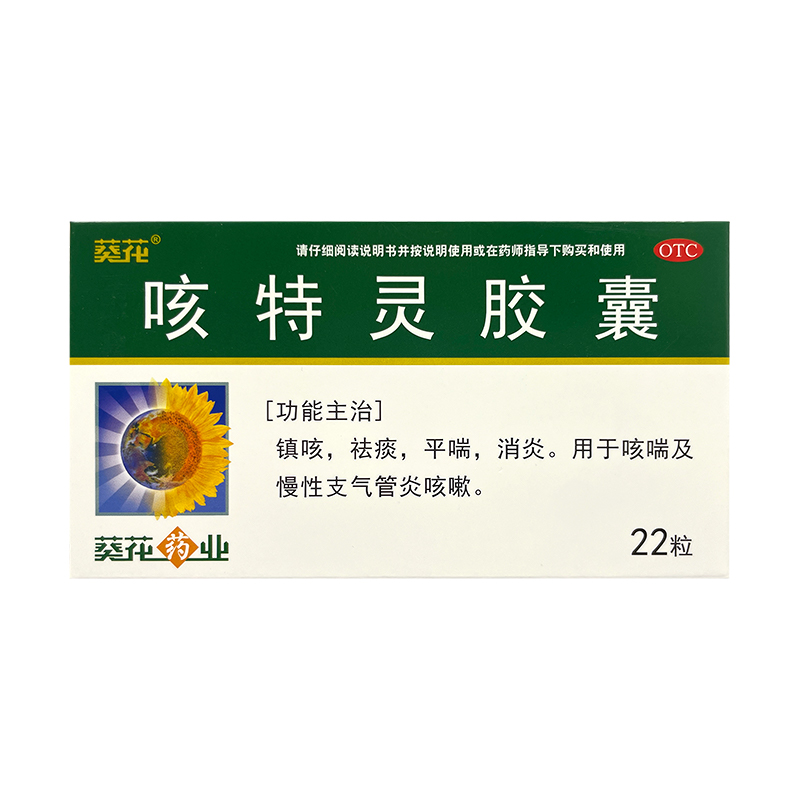 葵花 咳特灵胶囊 22粒/盒 镇咳祛痰平喘消炎咳喘慢性支气管炎咳嗽 - 图0