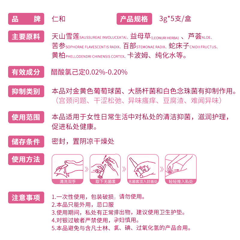 仁和天山雪莲妇用抑菌私处护理凝胶 德胜大药房私处护理