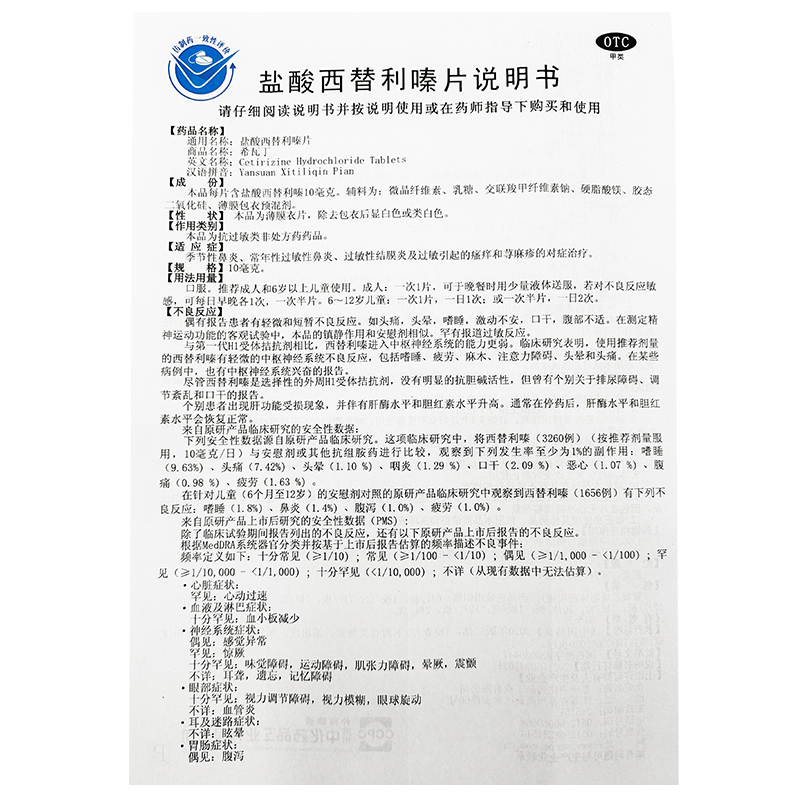 ccpc希瓦丁盐酸西替利嗪片12片/盒过敏性鼻炎鼻塞荨麻疹皮肤过敏 - 图3